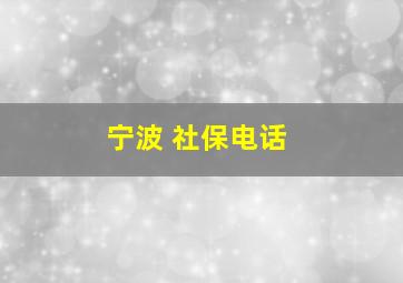 宁波 社保电话